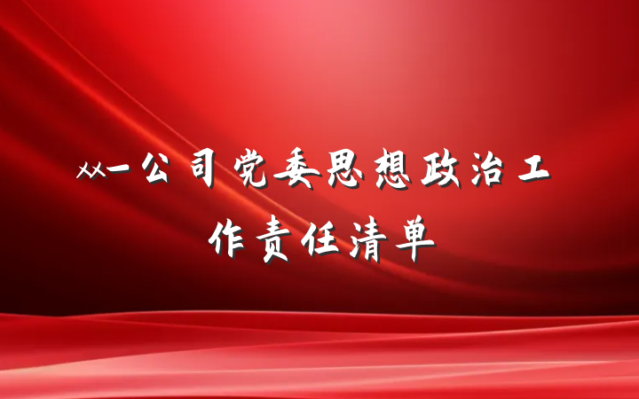 xx-公司党委思想政治工作责任清单