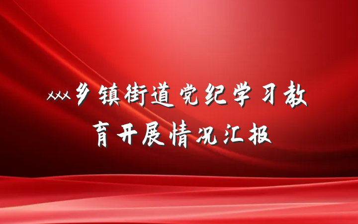 xxx乡镇街道党纪学习教育开展情况汇报