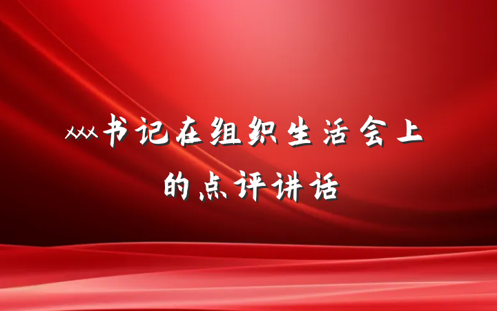 xxx书记在组织生活会上的点评讲话