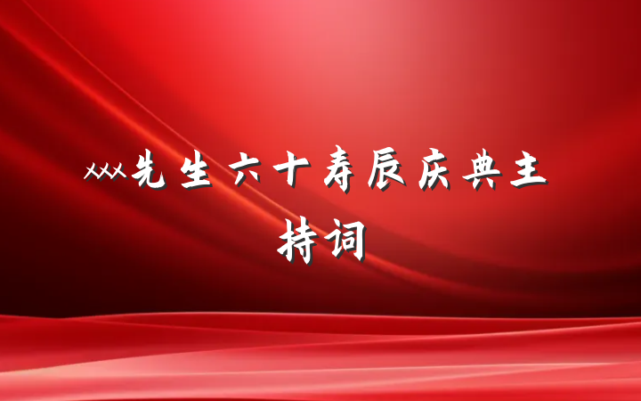 xxx先生六十寿辰庆典主持词