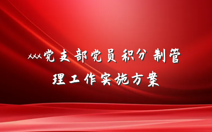 xxx党支部党员积分制管理工作实施方案