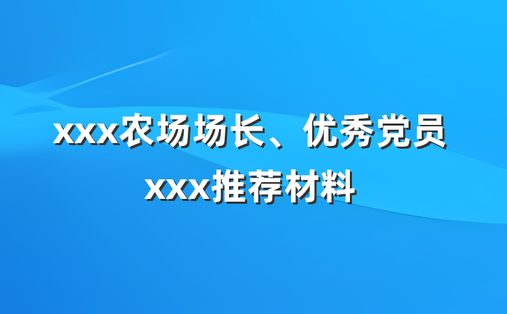 xxx农场场长、优秀党员xxx推荐材料