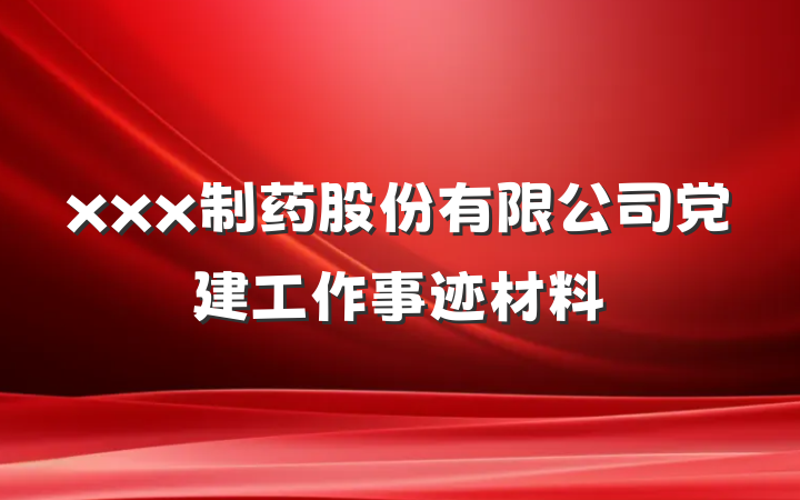 xxx制药股份有限公司党建工作事迹材料