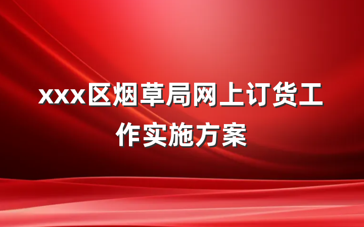 xxx区烟草局网上订货工作实施方案
