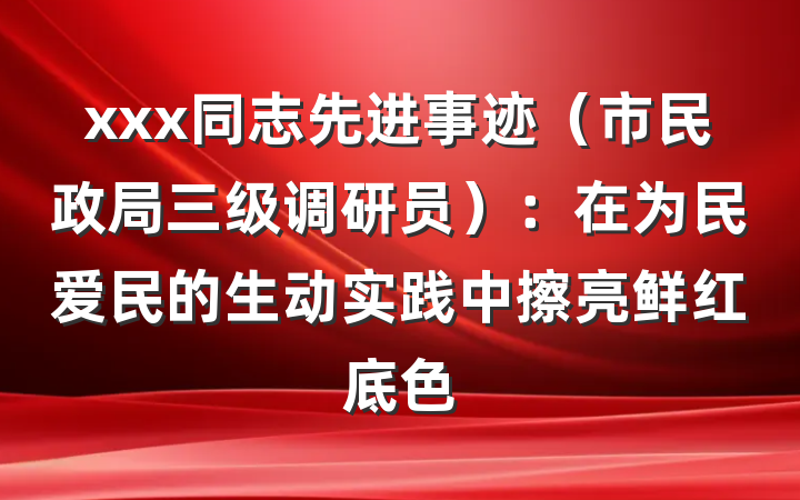 xxx同志先进事迹（市民政局三级调研员）：在为民爱民的生动实践中擦亮鲜红底色