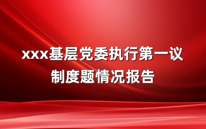 xxx基层党委执行第一议制度题情况报告