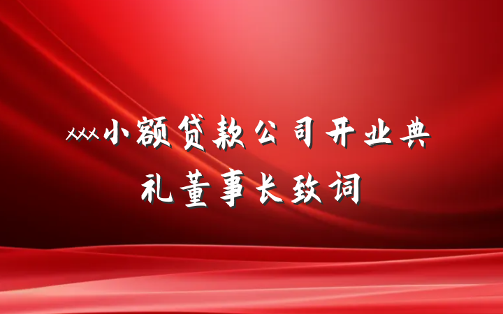 xxx小额贷款公司开业典礼董事长致词