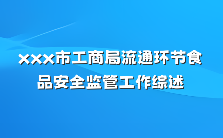 xxx市工商局流通环节食品安全监管工作综述