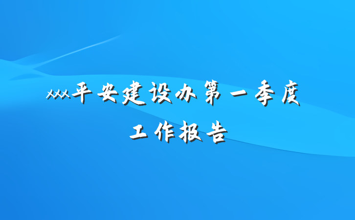 xxx平安建设办第一季度工作报告