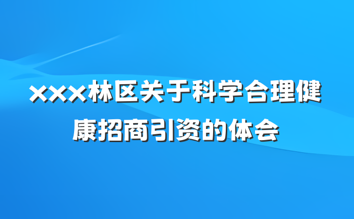 xxx林区关于科学合理健康招商引资的体会