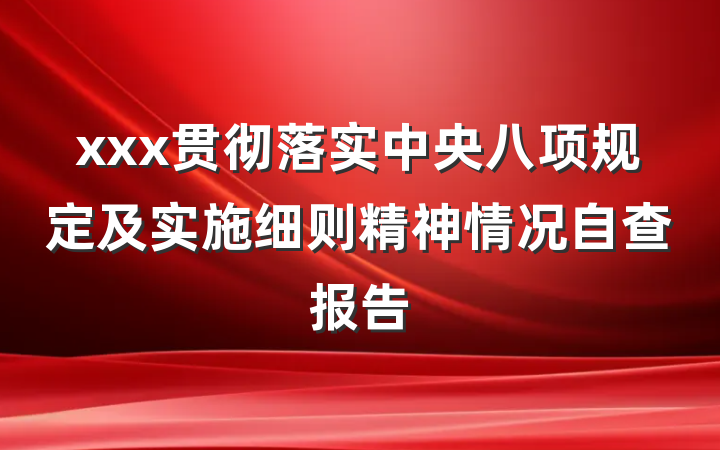 xxx贯彻落实中央八项规定及实施细则精神情况自查报告