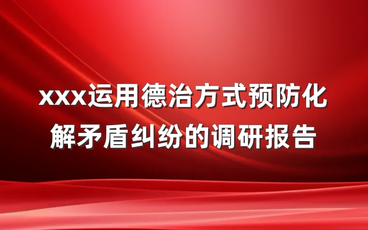 xxx运用德治方式预防化解矛盾纠纷的调研报告