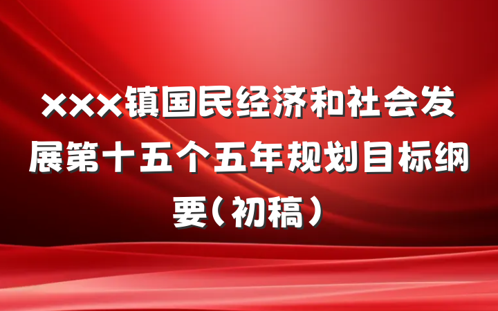 xxx镇国民经济和社会发展第十五个五年规划目标纲要（初稿）