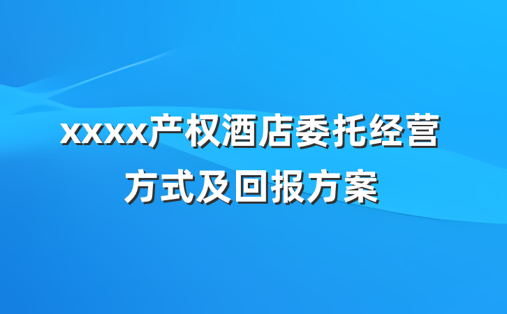 xxxx产权酒店委托经营方式及回报方案