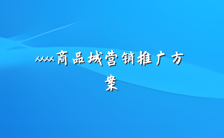 xxxx商品城营销推广方案