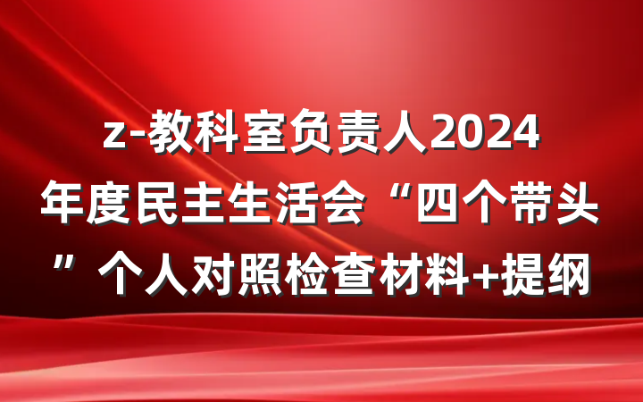 z-教科室负责人2024年度民主生活会“四个带头”个人对照检查材料 提纲