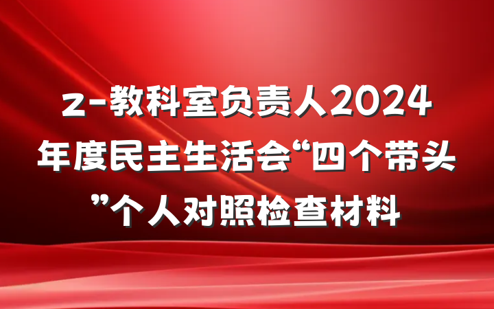 z-教科室负责人2024年度民主生活会“四个带头”个人对照检查材料
